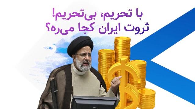 با تحریم بی تحریم! ثروت ایران کجا میره؟