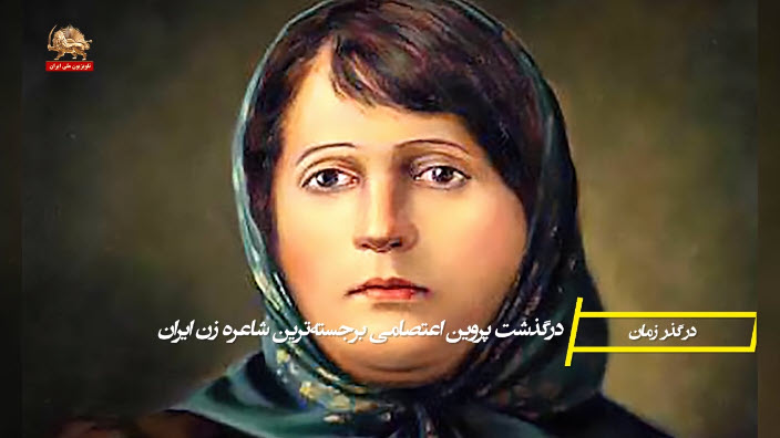 درگذشت پروین اعتصامی برجسته‌ترین شاعر زن ایران ـ در گذر زمان ـ برخی وقایع هفته سوم فروردین ماه