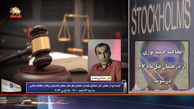 دادگاه حمید نوری ـ گزیده‌یی از ادای شهادت نادر حدادی مقدم از شاهدان قتل عام زندانیان سیاسی در گوهردشت