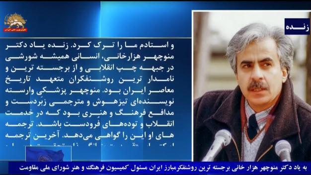 به یاد دکتر منوچهر هزارخانی برجسته‌ترین روشنفکر و مبارز ایران ـ قسمت هجدهم