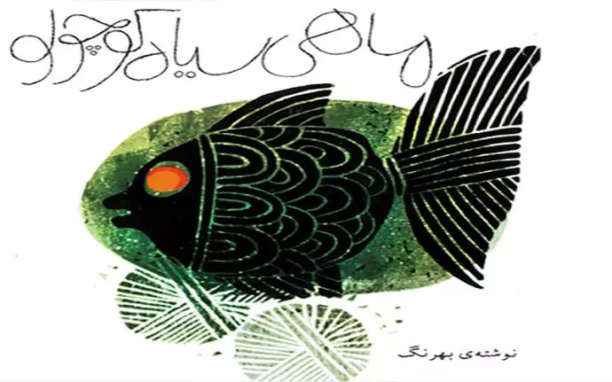  داستان ماهی سیاه کوچولو - اثر صمد بهرنگی
