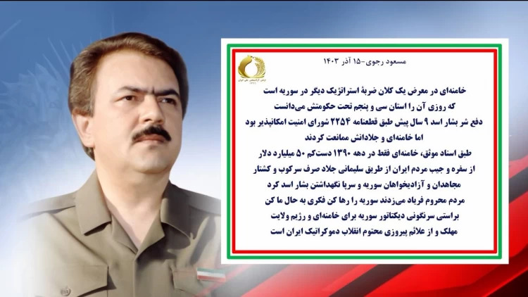 #مسعود_رجوی: خامنه‌ای در معرض یک کلان ضربه استراتژیک دیگر در سوریه است که روزی آن را استان سی و پنجم تحت حکومتش می‌دانست