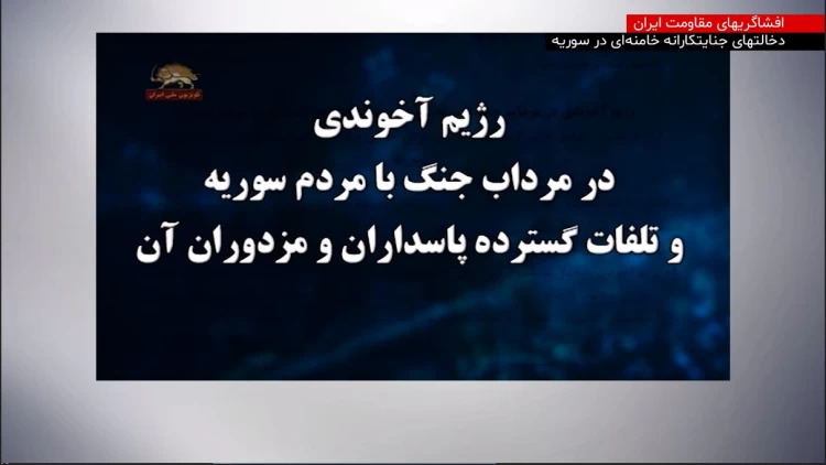 رژیم آخوندی در مرداب جنگ با مردم سوریه و تلفات گسترده پاسداران و مزدوران آن - قسمت اول