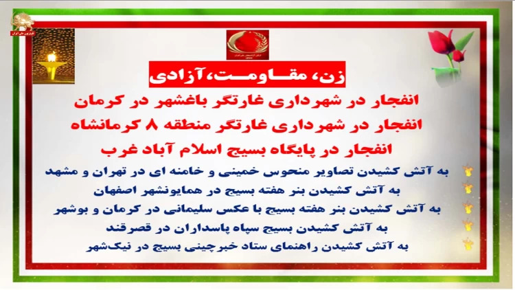 انفجار در شهرداری غارتگر کرمان و کرمانشاه و در پایگاه بسیج اسلام‌آباد غرب 
