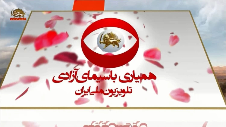 گلریزان ۲۹ همیاری با سیمای آزادی تلویزیون ملی ایران
