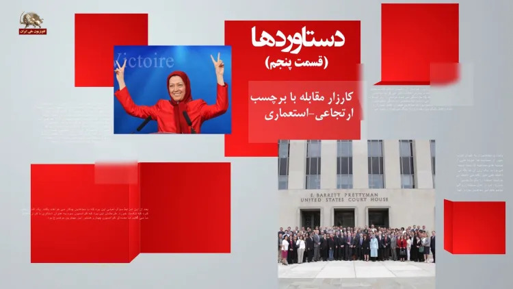 نگاهی به قسمت پنجم دستاوردها - گفتگو با  فرید ماهوتچی و علی صفوی در مورد در هم شکستن لیست آمریکا 
