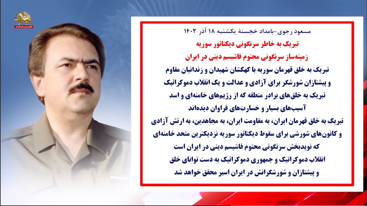 مسعود رجوی-بامداد خجستهٔ یکشنبه ۱۸ آذر ۱۴۰۳ تبریک به‌خاطر سرنگونی دیکتاتور سوریه 