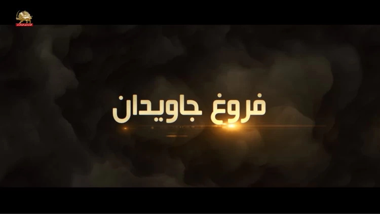 مستند فروغ جاویدان - نگاهی دیگر - قسمت اول: آغاز پیشروی 