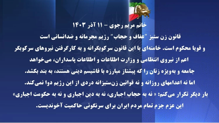 خانم مریم رجوی - ۱۱ آذر ۱۴۰۳ - قانون زن ستیز ”عفاف و حجاب“ رژیم مجرمانه و ضدانسانی است 