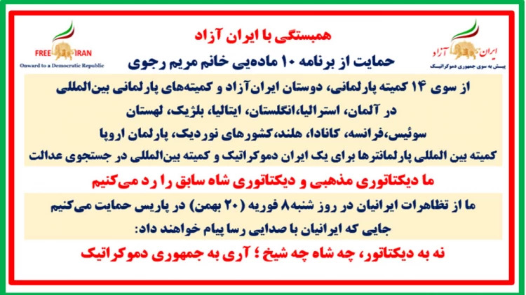 همبستگی با ایران آزاد - حمایت از برنامه ۱۰ماده‌یی خانم مریم رجوی از سوی ۱۴کمیته پارلمانی 