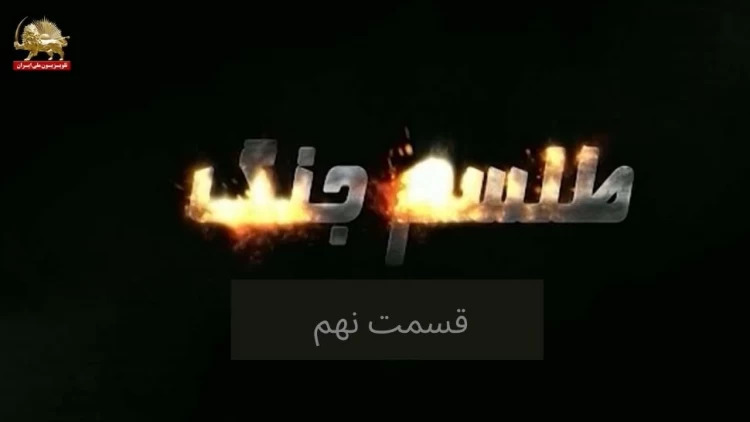 طلسم جنگ - قسمت نهم - گفتگو با سرگرد خلبان مصطفی وجدانی- ناگفته های جنگ ضد میهنی 