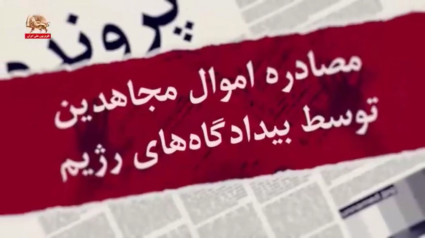  مصادره اموال مجاهدین توسط بیدادگاه‌های رژیم