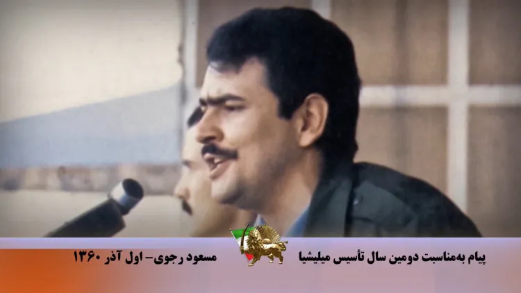 مسعود رجوی - پیام بمناسبت دومین سال تاسیس میلیشیا - اول آذر ۱۳۶۰ 