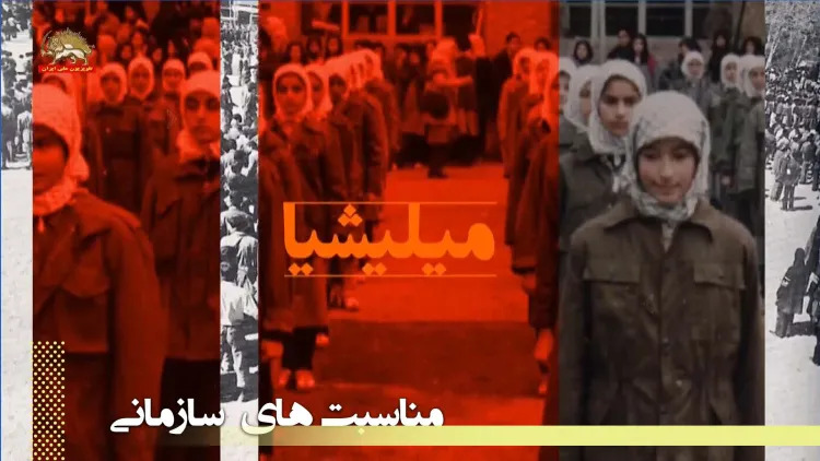 دوم آذر سالروز تاسیس میلیشیای مردمی در سال ۱۳۵۸ سنگ بنای ارتش آزادیبخش ملی ایران 