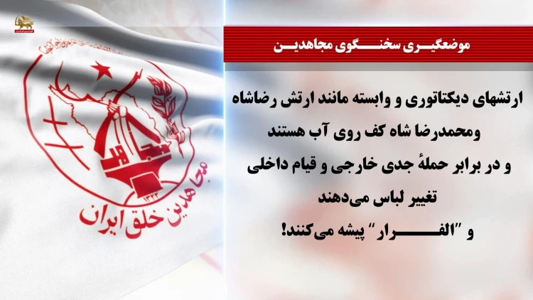پس لرزه‌های شکست استراتژیک خامنه‌ای در تحولات سوریه و پیام سخنگوی #مجاهدین 