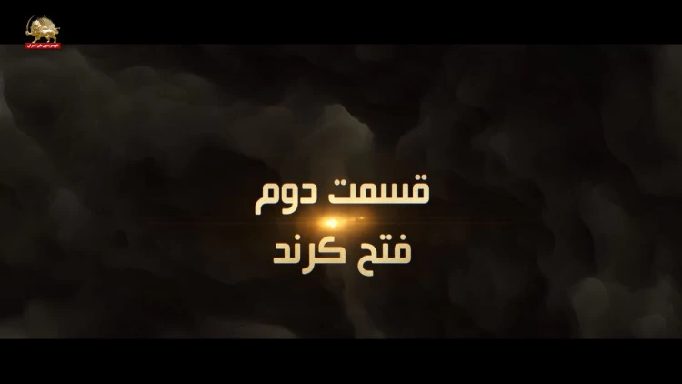 مستند فروغ جاویدان، نگاهی دیگر - قسمت دوم- فتح کرند 