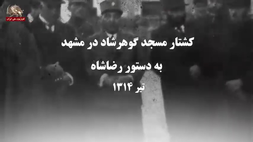  کشتار مسجد گوهرشاد در مشهد به دستور رضا شاه در تیر۱۳۱۴