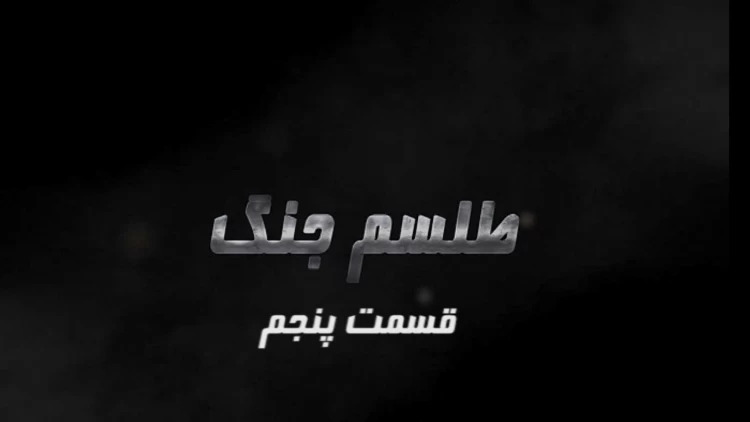 طلسم جنگ - نگاهی به تاریخچه جنگ ضدمیهنی - چرا خمینی زهر را خورد - قسمت پنجم 