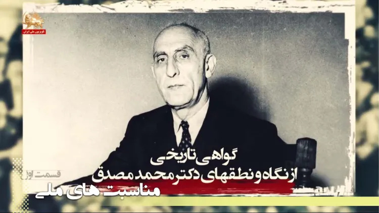 گواهی تاریخی - از نگاه و نطق‌های دکتر محمد مصدق - قسمت اول 