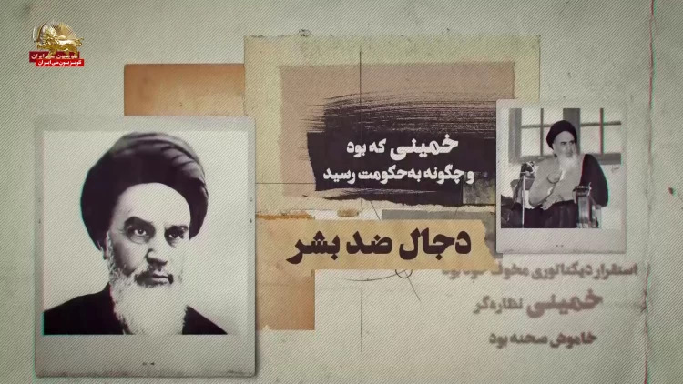 اهریمن سوار برموج انقلاب - قسمت اول - سکوت تا ۶۰ سالگی
