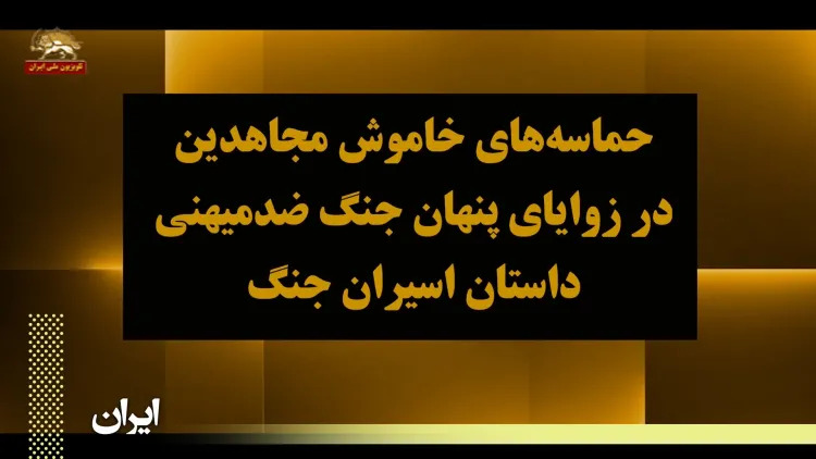 حماسه های خاموش مجاهدین در زوایای پنهان جنگ ضدمیهنی – داستان اسیران جنگ – قسمت دوم