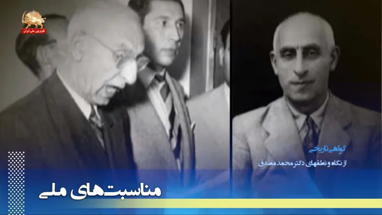 گواهی تاریخی - از نگاه و نطق‌های دکتر محمد مصدق - قسمت دوم 